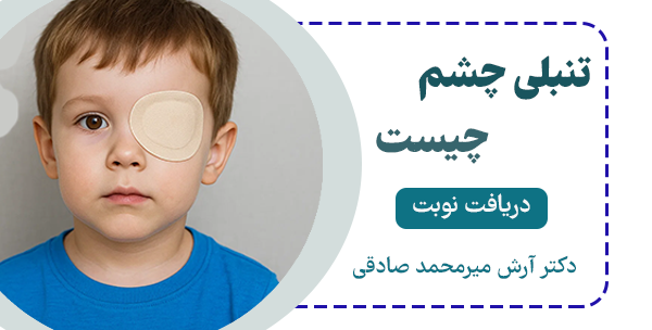 تنبلی چشم چیست