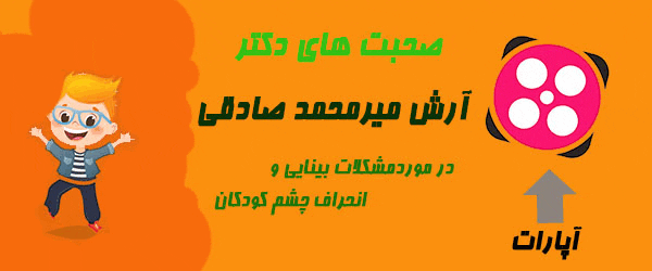 کاناال آپارات دکتر آرش میرمحمد صادقی