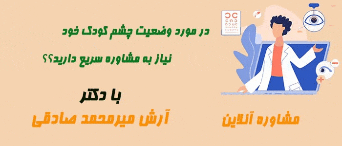 مشاوره آنلاین با دکتر آرش میرمحمد صادقی