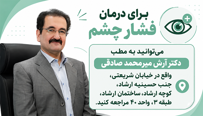 درمان فشار چشم توسط دکتر میرمحمد صادقی