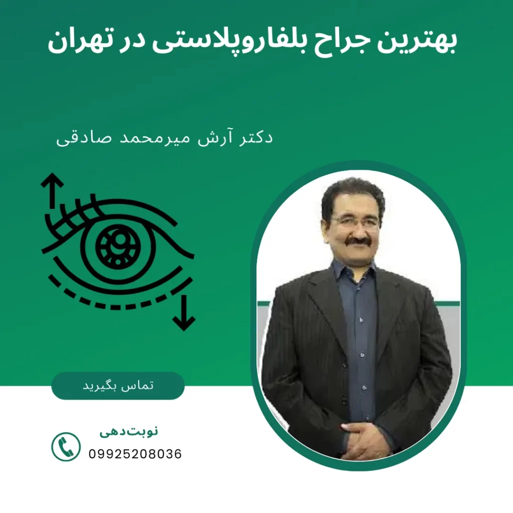 معرفی بهترین جراح بلفاروپلاستی در تهران