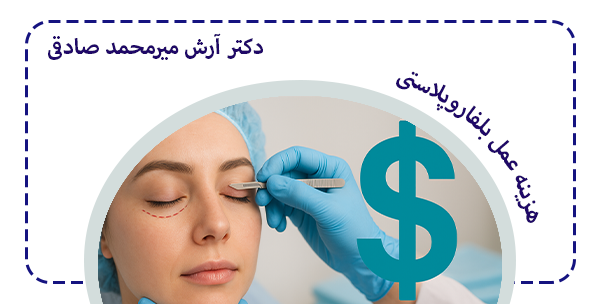 هزینه عمل بلفاروپلاستی چقدر است