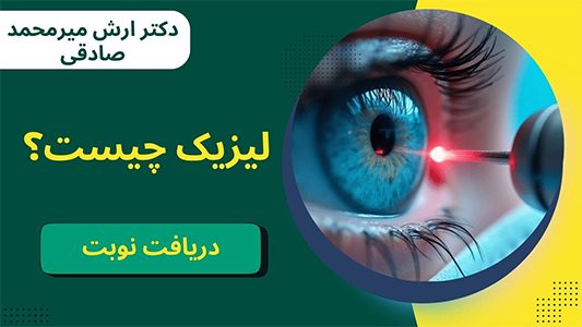 مزایای عمل لیزیک چیست