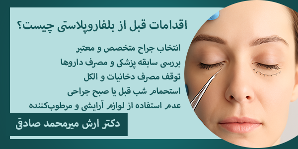 اقدامات قبل از بلفاروپلاستی چیست؟