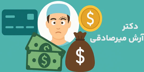 عوامل بر هزینه جراحی انحراف چشم