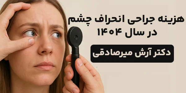 هزینه جراحی انحراف چشم در سال 1404