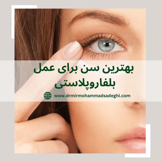 بهترین سن برای بلفاروپلاستی