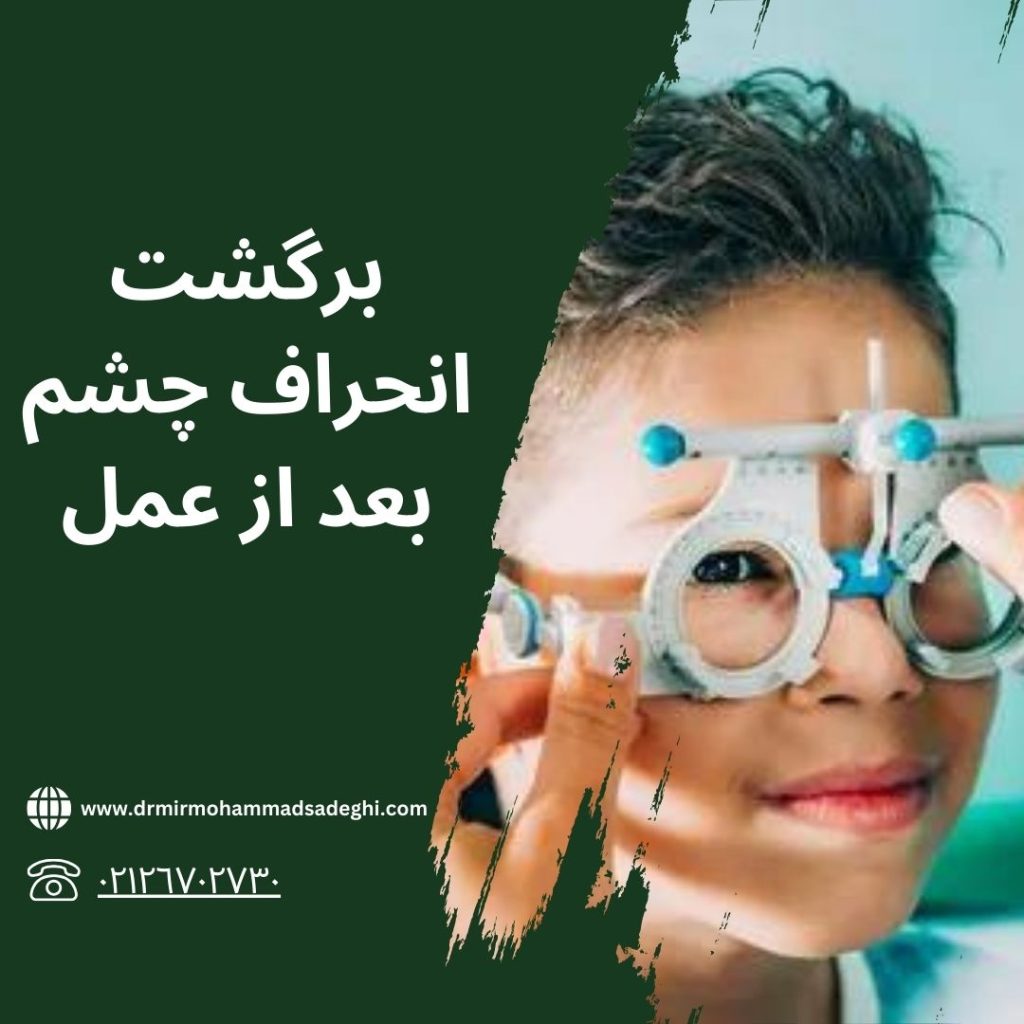 برگشت انحراف چشم بعد از عمل