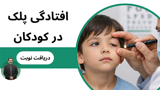افتادگی پلک در کودکان چیست