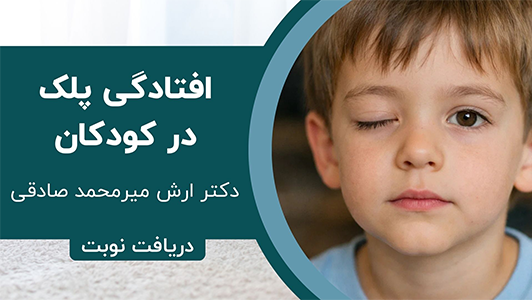 درمان افتادگی پلک در کودکان