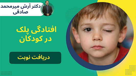 علت افتادگی پلک در کودکان