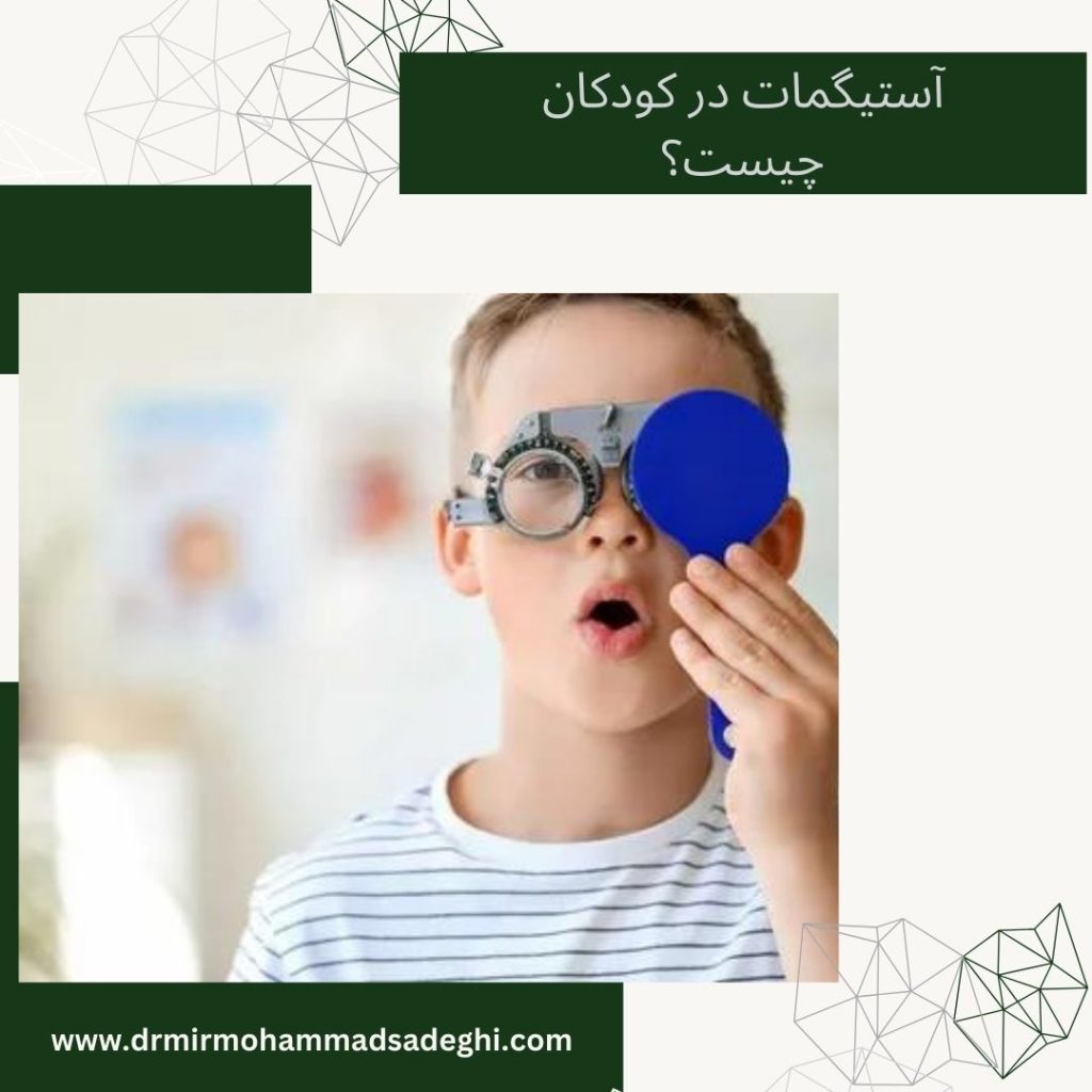 آستیگمات در کودکان