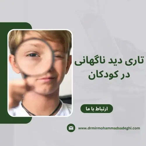 تاری دید ناگهانی در کودکان
