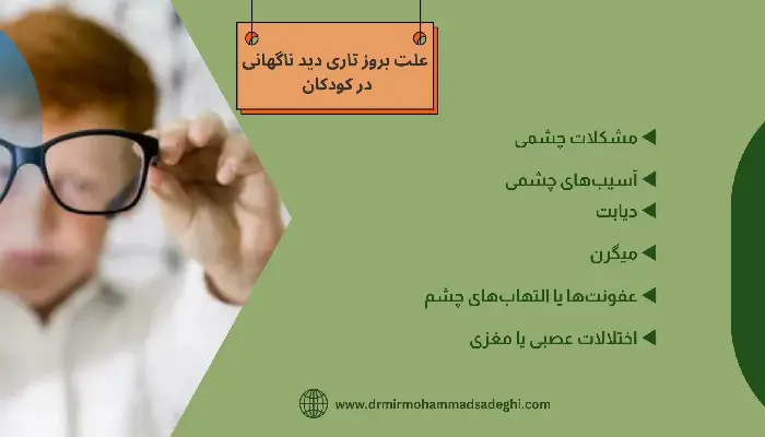 تاری دید ناگهانی در کودکان