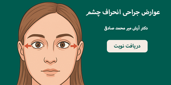 پیشگیری از عوراض انحراف چشم