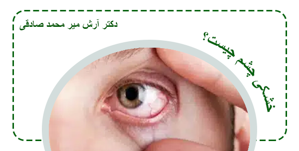 خشکی چشم چیست