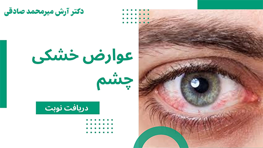 عوارض خشکی چشم چیست