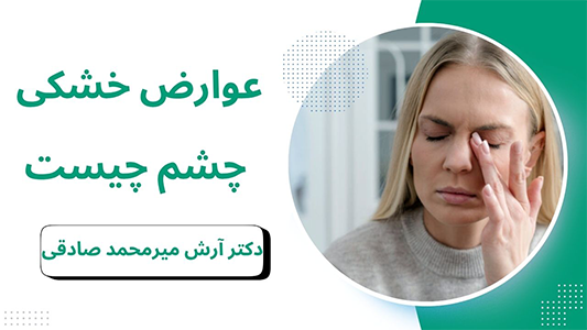 عوارض خشکی چشم.درمان