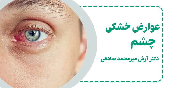 پیشگیری از خشکی چشم