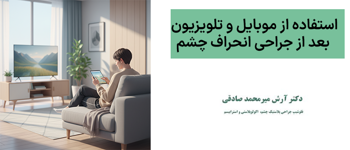 استفاده از موبایل و تلویزیون بعد از جراحی انحراف چشم