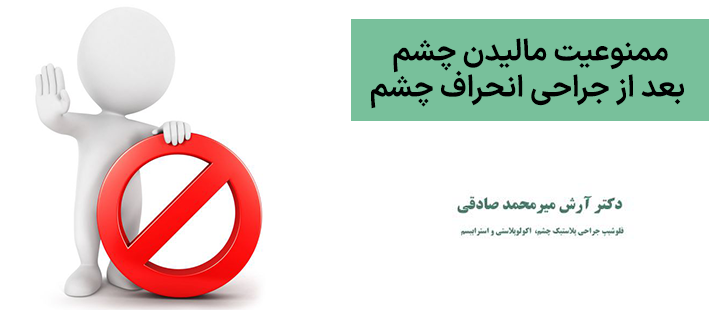 بعد از جراحی انحراف چشم چشمان خود را نمالید