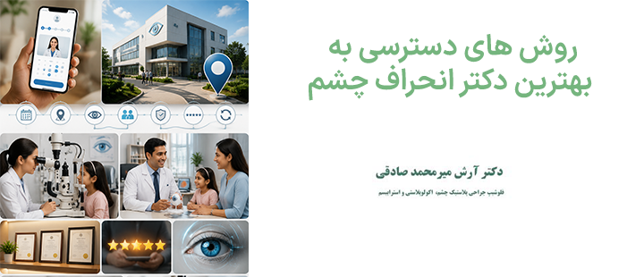 روش های دسترسی به بهترین دکتر انحراف چشم