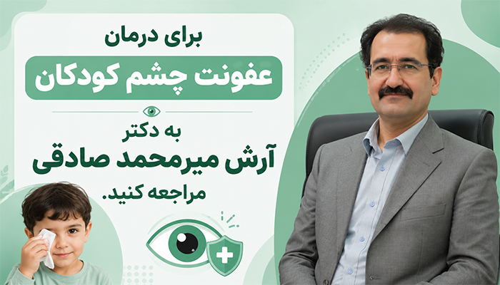 درمان عفونت چشم کودکان توسط دکتر آرش میرمحمد صادقی