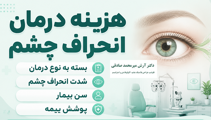 هزینه درمان انحراف چشم