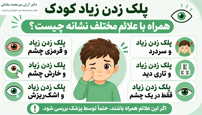 پلک زدن زیاد کودک همراه با علائم مختلف نشانه چیست؟