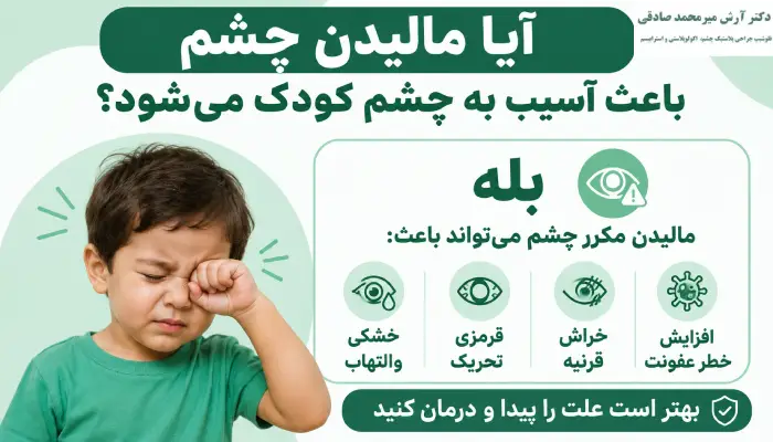 آیا مالیدن چشم باعث آسیب به چشم کودک میشود؟