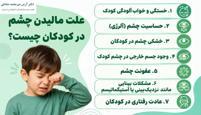 علت مالیدن چشم در کودکان چیست؟