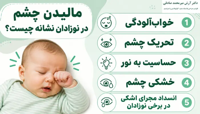 مالیدن چشم در نوزادان نشانه چیست؟